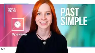 Past Simple