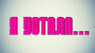 Я устала.. ОТ ИДИОТОВ В СВОЕЙ ТИМЕ