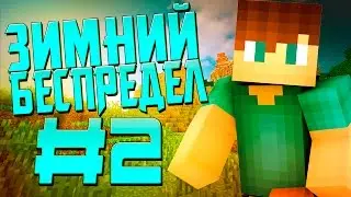 ◣ЗИМНИЙ БЕСПРЕДЕЛ | ГДЕ. МОИ. ДАЙМОНДЫ? #2 ⊙﹏⊙