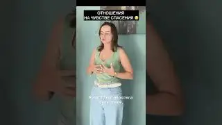 Жертвовала ради отношений😳смотри полностью видео #отношения #психология