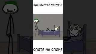 А вы знали что,  чтобы быстро уснуть нужно спать на спине 