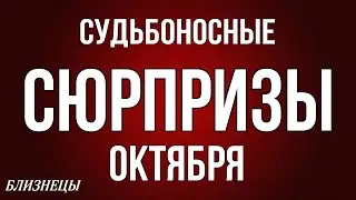‼️ БЛИЗНЕЦЫ,♊️, ♦️♣️ СУДЬБОНОСНЫЕ 😳СЮРПРИЗЫ ОКТЯБРЯ, таро, гороскоп, астрология,tarot,