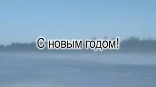 С новым годом!