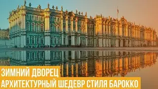 Зимний дворец. Архитектурный шедевр стиля барокко