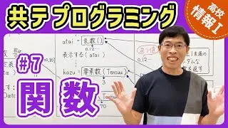 【情報I共テプログラミング】7 関数｜情報1共通テスト対策講座