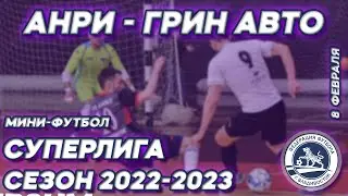 АНРИ - ГРИН АВТО. СУПЕРЛИГА. Открытый чемпионат г.Владивостока по мини-футболу, сезон 2022-2023гг.