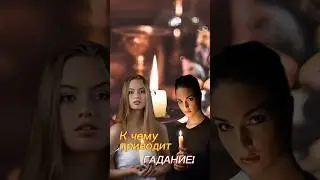 К чему приводит Гадание!!! 🤣 #юмор #shorts #shortvideo #прикол #анекдотыотбелова #анекдоты #топ