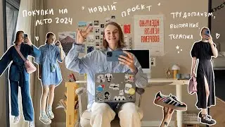 79. Покупки на лето, Новый проект и Терапия | Karolina K