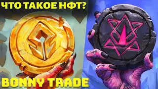 Что Такое НФТ? Или Невзаимозаменяемый Токен🤖 Bonny Trade
