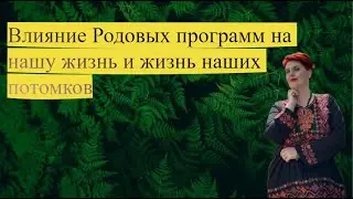Влияние Родовых программ на нашу жизнь и жизнь наших потомков