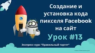 Урок # 3.2.1. Создание и установка кода пикселя Facebook на сайт