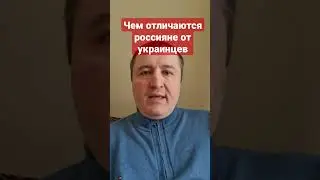 Отличие украинцев от россиян 