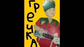 гречка - люби меня,люби