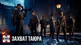 Battlefield 1 — Шоковая операция «Захват Таюра»