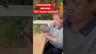 Пенсионер заработала 120 тысяч рублей