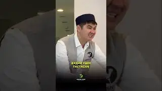Алла үшін тастасан...