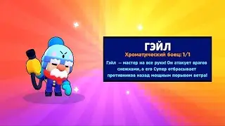 Получил гейла в бравл старс!