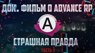 ДОКУМЕНТАЛЬНЫЙ ФИЛЬМ О ADVANCE RP#1 | СТРАШНАЯ ПРАВДА!!!