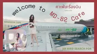 Jib Bird เดินเข้าร้าน Ep.17 : ไปขึ้นเครื่องบินที่ MD-82 Cafe  ซ้อมขึ้นเครื่องก่อนเปิดประเทศ