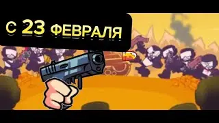 СТРИМ 5!!!!!!!!!!!!!!!! С 23 ФЕВРАЛЯ!!!!!!!!!!!!!!!!!!!!!!!!!!!!!