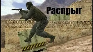 Распрыжка в кс 1.6