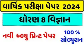 Dhoran 8 vigyan paper solution 2024 | std 8 science paper | std 8 science varshik pariksha 2024