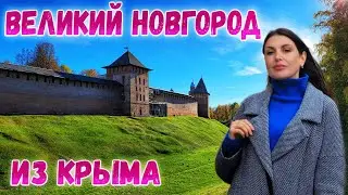Великий Новгород. Вторая СТОЛИЦА РУСИ? Обзор города. Что посмотреть? Путешествия по России