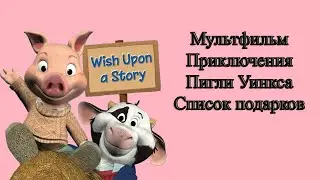 Мультфильм Приключения Пигли Уинкса Список подарков