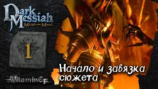 Начало, нападение на Стоунхелм - Dark Messiah of Might and Magic - прохождение #1