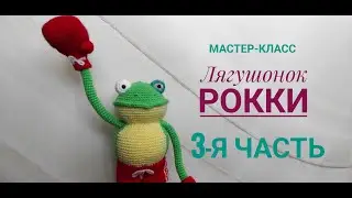Rocky the frog. The 3rd part. A knitting workshop. The author is Irina Zemskaya.