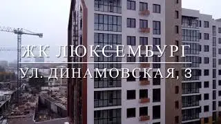 ЖК Люксембург