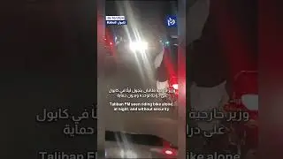 Taliban Foreign Minister seen riding bike alone, at night, and without security