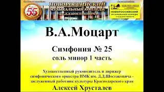 В А  Моцарт Симфония № 25 соль минор 1 часть