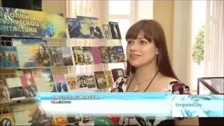 Библионочь в Гомеле  - Конвент фантастов 2018
