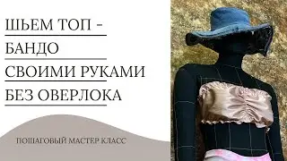Как сшить Топ-Бандо своими руками