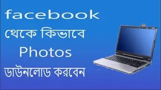 how to download facebook photos from computer bangla tutorial