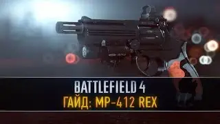 Battlefield 4 ГАЙД: МП412 REX