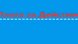 Плата за действие. Видео 548.