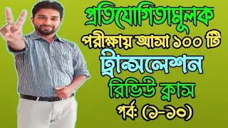 প্রতিযোগিতামূলক পরীক্ষায় আসা ১০০  গুরুত্বপূর্ণ ট্রান্সলেশন। 100 translation for competitive exam.