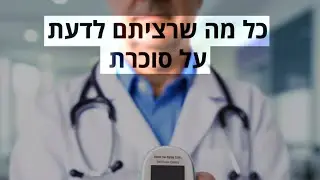 כל מה שרציתם לדעת על סוכרת עם מומחי המרכז הרפואי הלל יפה