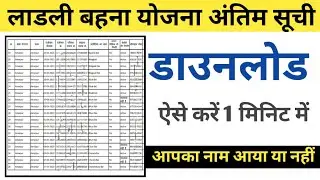 लाडली बहना योजना अंतिम लिस्ट ऐसे डाउनलोड करे | ladli bahna yojana list download kaise kare