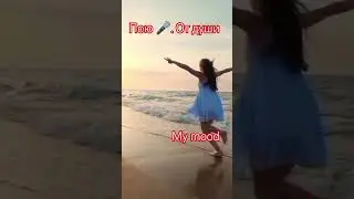 ПОЮ От Души💥🌹❤