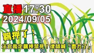 法官裁定羈押禁見！律師喊「盡力了」