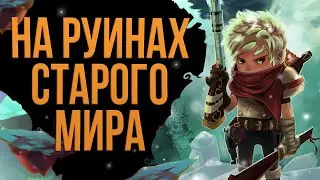 Сюжет игры Bastion | Сказ о храбром мальце