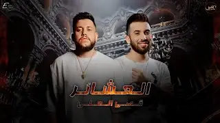 العشائر - قصي العلي || 2024
