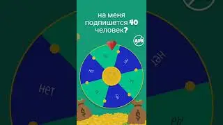 я подумал что будет Нет у меня же никто не подписывается а мне железка сказал да