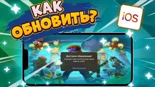 ЛЕГЧАЙШИЙ СПОСОБ Как ОБНОВИТЬ БРАВЛ СТАРС На АЙФОНЕ/Айпаде в России!