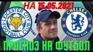 Железная ставка. Прогноз на матч Лестер - Челси. Кубок Англии. Прогноз на 15.05 от Николая