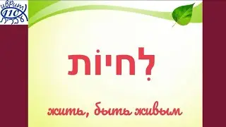 Глагол לחיות - ЖИТЬ, БЫТЬ ЖИВЫМ во все формах