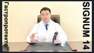 Пептид ГАСТРОПРОТЕКТОР  SIGNUM 14. Триединство здоровья ЖКТ.